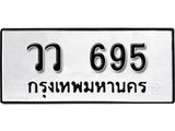 ป้ายทะเบียนรถ วว 695 ผลรวมดี 23 ทะเบียนมงคลมหาเสน่ห์