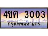 3.ทะเบียนรถ 3003 เลขประมูล ทะเบียนสวย 4ขค 3003 จากกรมขนส่ง