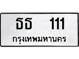 ทะเบียน 111, ทะเบียนรถ ธธ 111 ทะเบียนนี้มีแล้วขอให้โชคดี