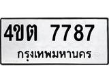 ทะเบียนรถ 7787 ทะเบียนมงคล 4ขต 7787 จากกรมขนส่ง