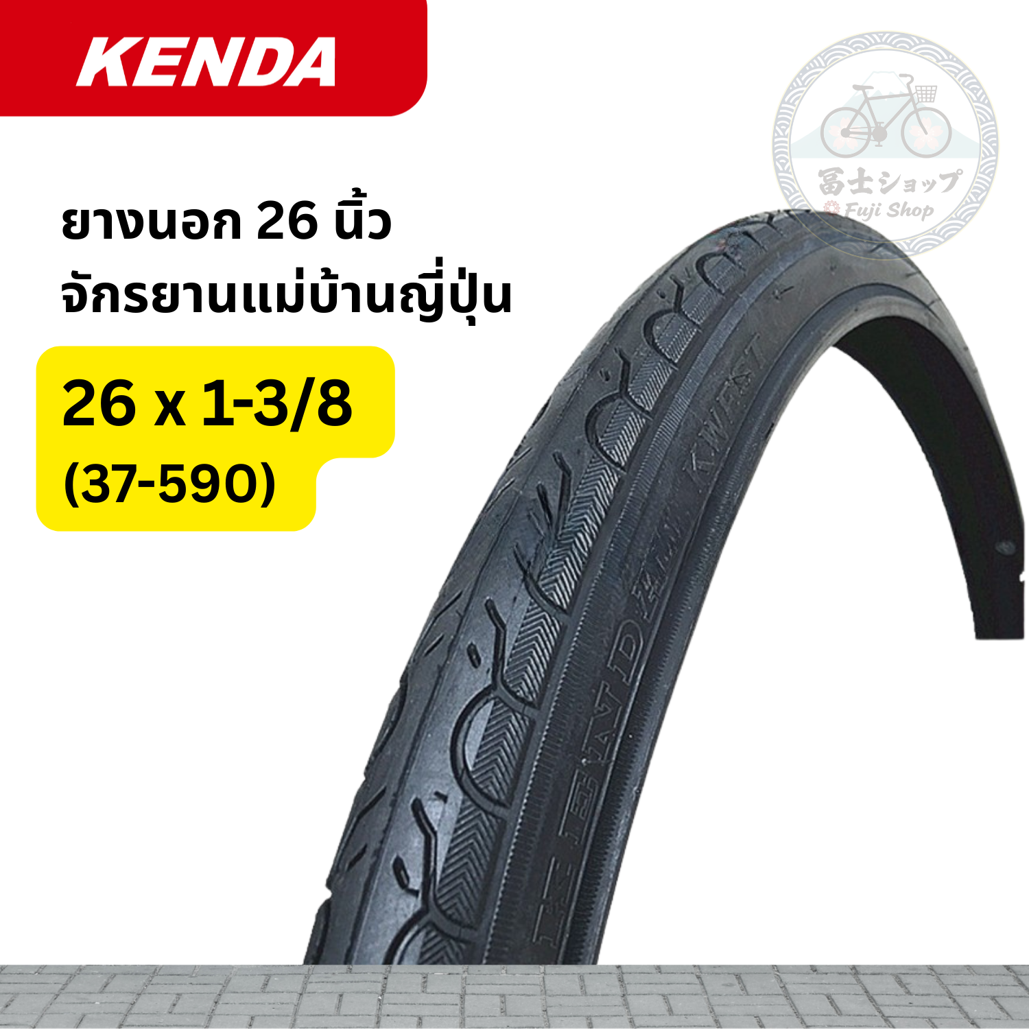 ยางนอกจักรยาน - Kenda - 26 นิ้ว X 1 3/8 (37-590) [อะไหล่จักรยาน]