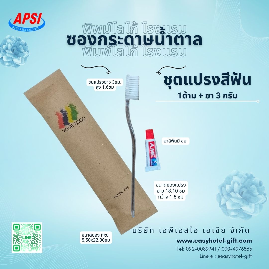 ชุดแปรงสีฟัน+ยา 3 กรัม ซองกระดาษสีน้ำตาล ฟรีโลโก้โรงแรม สั่งขั้นต่ำ 500 ชิ้น