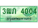 2.ทะเบียนรถกระบะ 3ฒภ 4004 เลขประมูล ผลรวมดี 15