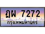 ทะเบียนรถ 7272 เลขประมูล ทะเบียนสวย ฎผ 7272 จากกรมขนส่ง