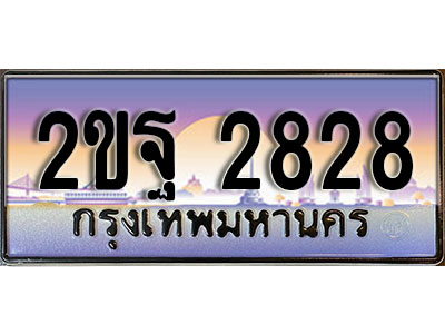 ทะเบียน 2828 ทะเบียนประมูล – 2ขฐ 2828 ทะเบียนสวยโชคดี