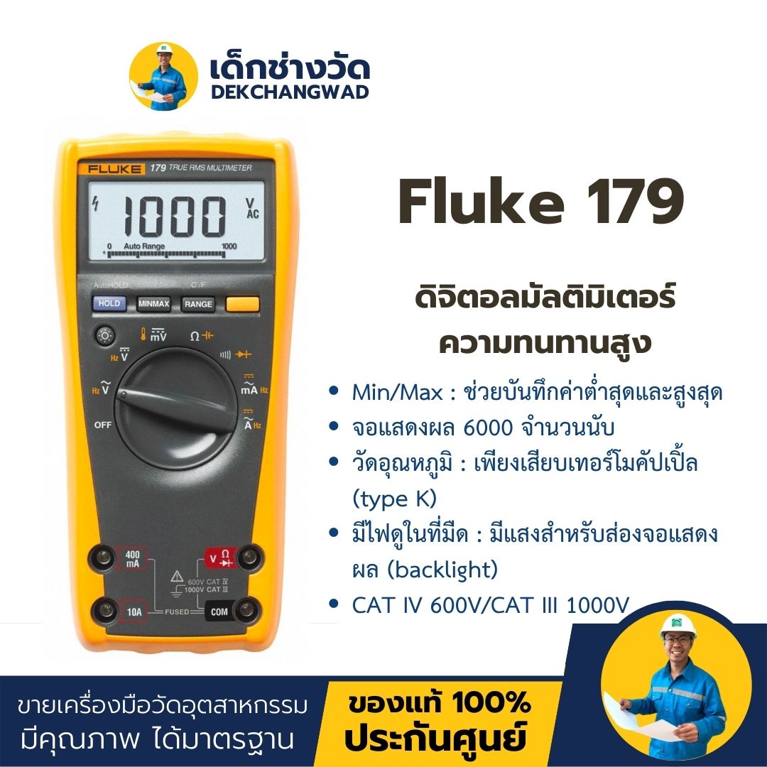 Fluke 179 ดิจิตอลมัลติมิเตอร์ความทนทานสูง