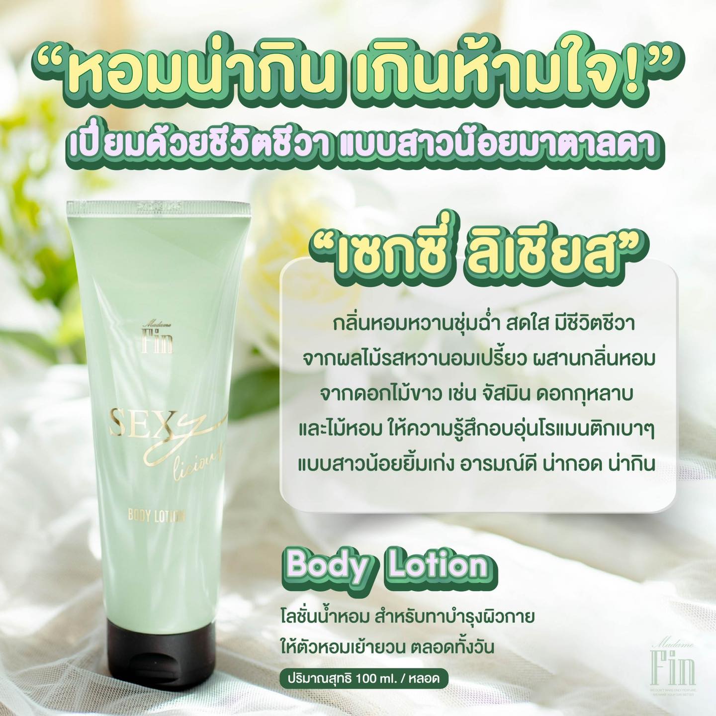 น้ำหอมมาดามฟิน ( โปร รัก1เซ็กซี่ลิเชียส ) น้ำหอมเซ็กซี่ลิเชียส 1 ขวด และ โลชั่นเซ็กซี่ลิเชียส 1 หลอด