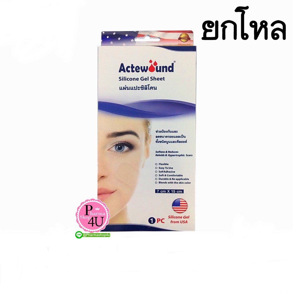 (ยกโหลราคาส่ง)Actewound Silicone Gel Sheet ขนาด (7x15cm) แอ็คติวูน แผ่นแปะซิลิโคนเจล