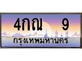 ทะเบียนรถ 9 เลขประมูล ทะเบียนสวย 4กณ 9 ผลรวมดี 19