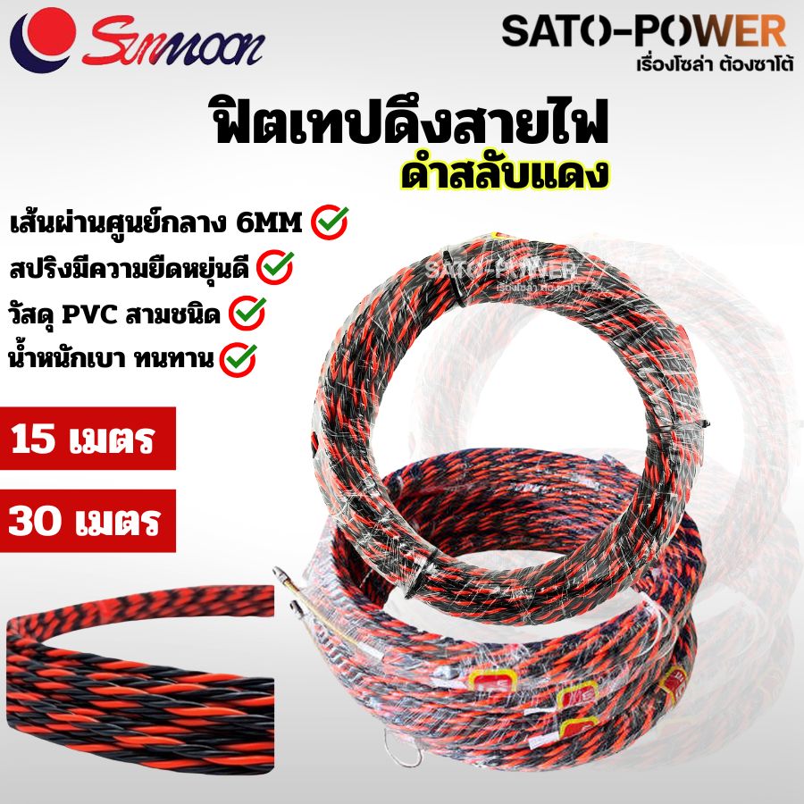 Sunmoon ฟิตเทป (Fish Tape) ฟิชเทป ดำแดง ฟิตเทปดึงสายไฟ สายเคเบิ้ล ขนาด 6mm ความยาว 15เมตร , 30เมตร สีดำสลับแดง