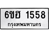 รับจองทะเบียนรถ 1558 หมวดใหม่ 6ขฮ 1558 ทะเบียนมงคล ผลรวมดี 32
