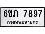 รับจองทะเบียนรถ 7897 หมวดใหม่ 6ขภ 7897 ทะเบียนมงคล ผลรวมดี 40
