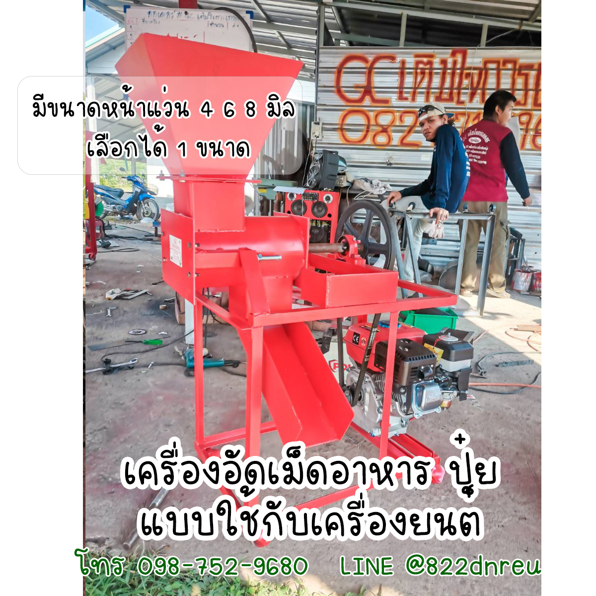 เครื่องอัดเม็ดอาหารสัตว์ ปุ๋ยอัดเม็ด ติดเครื่องยนต์ ราคาถูก ส่งฟรี 0987529680