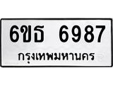 รับจองทะเบียนรถ 6987 หมวดใหม่ 6ขธ 6987 ทะเบียนมงคล ผลรวมดี 42