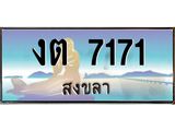 .แพททะเบียนรถ สงขลา งต 7171 หรูหราเหนือระดับ “งานหนัด”