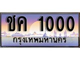 ทะเบียน 1000 ทะเบียนประมูล – ชค 1000 ทะเบียนสวยโชคดี