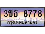 ทะเบียนรถ 8778 เลขประมูล ทะเบียนสวย 3ขธ 8778 จากกรมขนส่ง