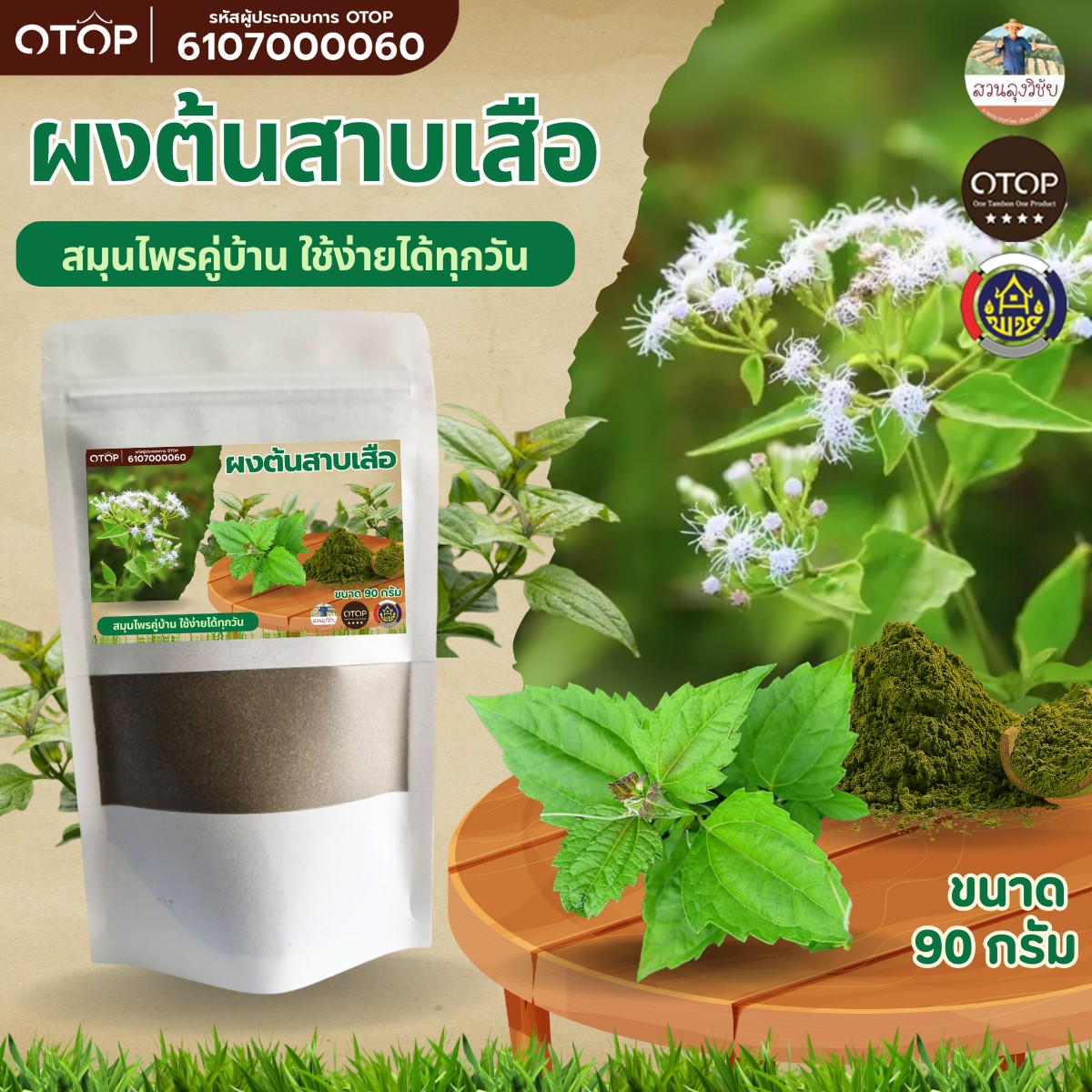 ผงต้นสาบเสือ สาบเสือ อบใหม่ บดใหม่ จาก OTOP ออกใบกำกับได้ ขนาด 90 กรัม
