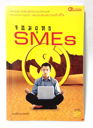 จอมยุทธ SMEs 2