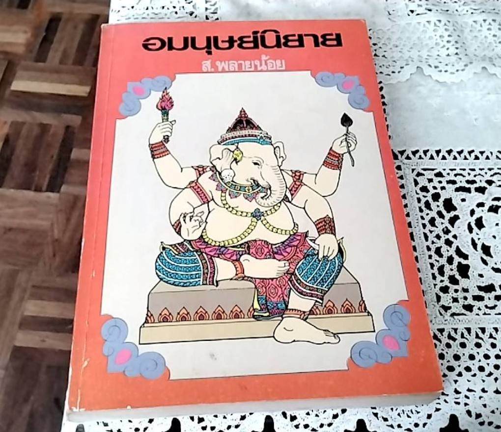 อมนุษย์นิยาย