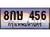 ทะเบียน 456 ทะเบียนประมูล – 8กษ 456 สวยหรูคู่รถคุณ