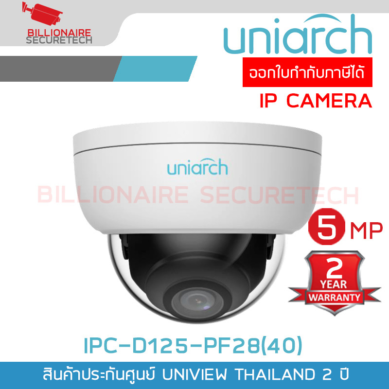 UNIARCH IPC-D125-PF28(40) กล้องวงจรปิด IP CAMERA 5MP PoE ONVIF BY BILLIONAIRE SECURETECH IPC-D125-PF28(40)