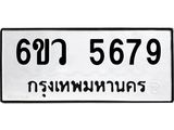รับจองทะเบียนรถ 5679 หมวดใหม่ 6ขว 5679 ทะเบียนมงคล ผลรวมดี 41