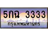 ทะเบียนรถ 3333 เลขประมูล ทะเบียนสวย 5กฉ 3333 ผลรวมดี 23