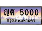 ทะเบียนรถ 5000 เลขประมูล ทะเบียนสวย ญฬ 5000 ผลรวมดี 14