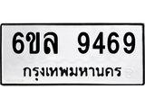 รับจองทะเบียนรถ 9469 หมวดใหม่ 6ขล 9469 ทะเบียนมงคล ผลรวมดี 42