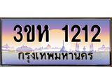 3.ทะเบียนรถ 1212 เลขประมูล ทะเบียนสวย 3ขห 1212 จากกรมขนส่ง