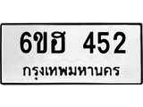 รับจองทะเบียนรถ 452 หมวดใหม่ 6ขฮ 452 ทะเบียนมงคล ผลรวมดี 24