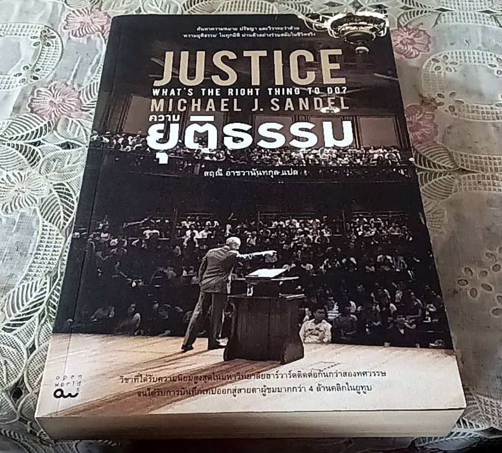 ความยุติธรรม Justice