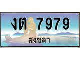 .แพททะเบียนรถ สงขลา งต 7979 หรูหราเหนือระดับ “งานหนัด”