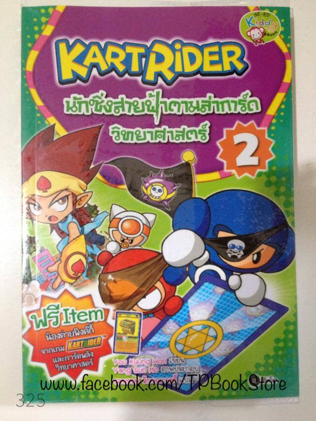 KARTRIDER นักซิ่งสายฟ้าตามล่าการ์ดวิทยาศาสตร์ 2