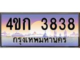 8.ทะเบียนรถ 3838 เลขประมูล ทะเบียนสวย 4ขก 3838 จากกรมขนส่ง