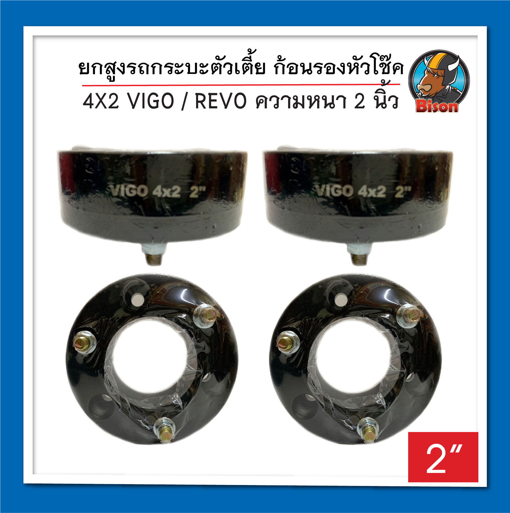 4x2 หนา 2 นิ้ว ยกสูง รถกระบะตัวเตี้ย REVO - VIGO ก้อนรองหัวโช๊ค
