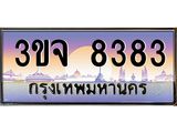 ทะเบียนรถ 8383 เลขประมูล ทะเบียนสวย 3ขจ 8383 จากกรมขนส่ง