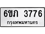 รับจองทะเบียนรถ 3776 หมวดใหม่ 6ขภ 3776 ทะเบียนมงคล ผลรวมดี 32