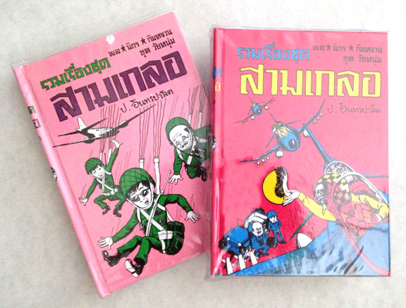 สามเกลอ "ชุดวัยหนุ่ม" ชุดที่ 29, ชุดที่ 30
