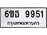 รับจองทะเบียนรถ 9951 หมวดใหม่ 6ขธ 9951 ทะเบียนมงคล ผลรวมดี 36