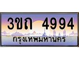 ทะเบียนรถ 4994 เลขประมูล ทะเบียนสวย 3ขถ 4994 ผลรวมดี 32