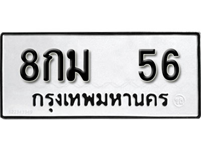 ทะเบียนรถ 56 ทะเบียนรถเลขมงคล 8กม 56 จากกรมขนส่ง