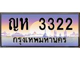 9.ทะเบียนรถ 3322 เลขประมูล ทะเบียนสวย ญห 3322 ผลรวมดี 19