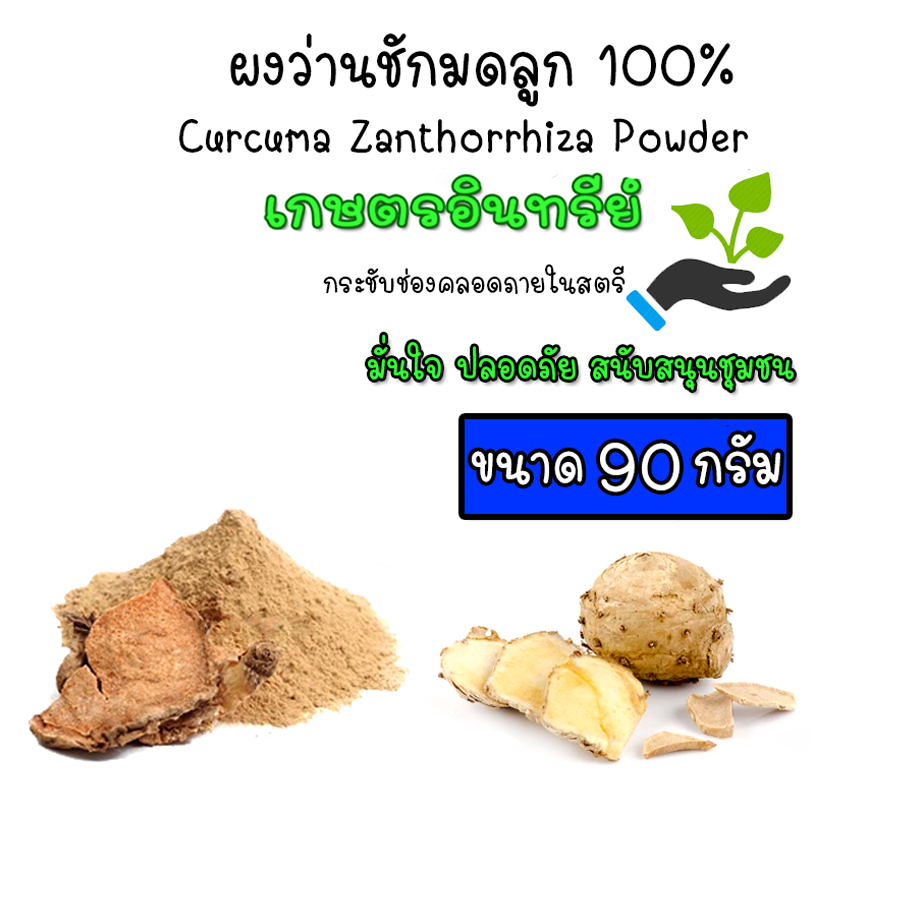 ว่านชักมดลูกผง บดละเอียด 100% ไม่ผสม