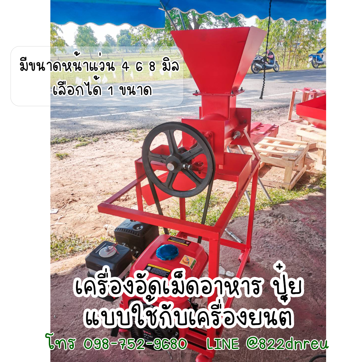 เครื่องอัดเม็ดอาหารสัตว์ ปุ๋ยอัดเม็ด ติดเครื่องยนต์ ราคาถูก ส่งฟรี 0987529680