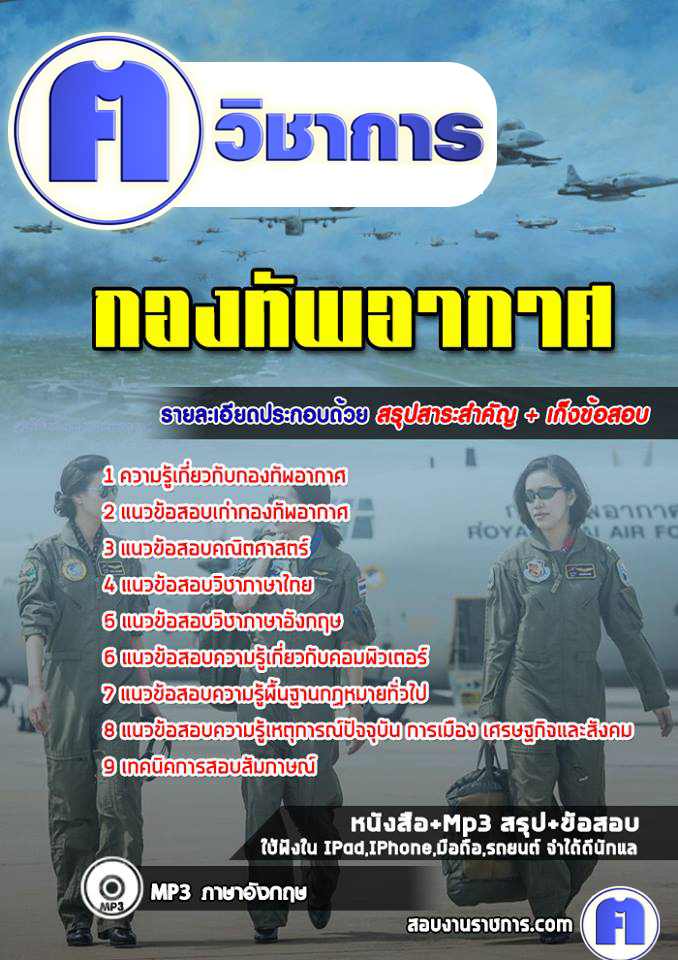 แนวข้อสอบกองทัพอากาศ