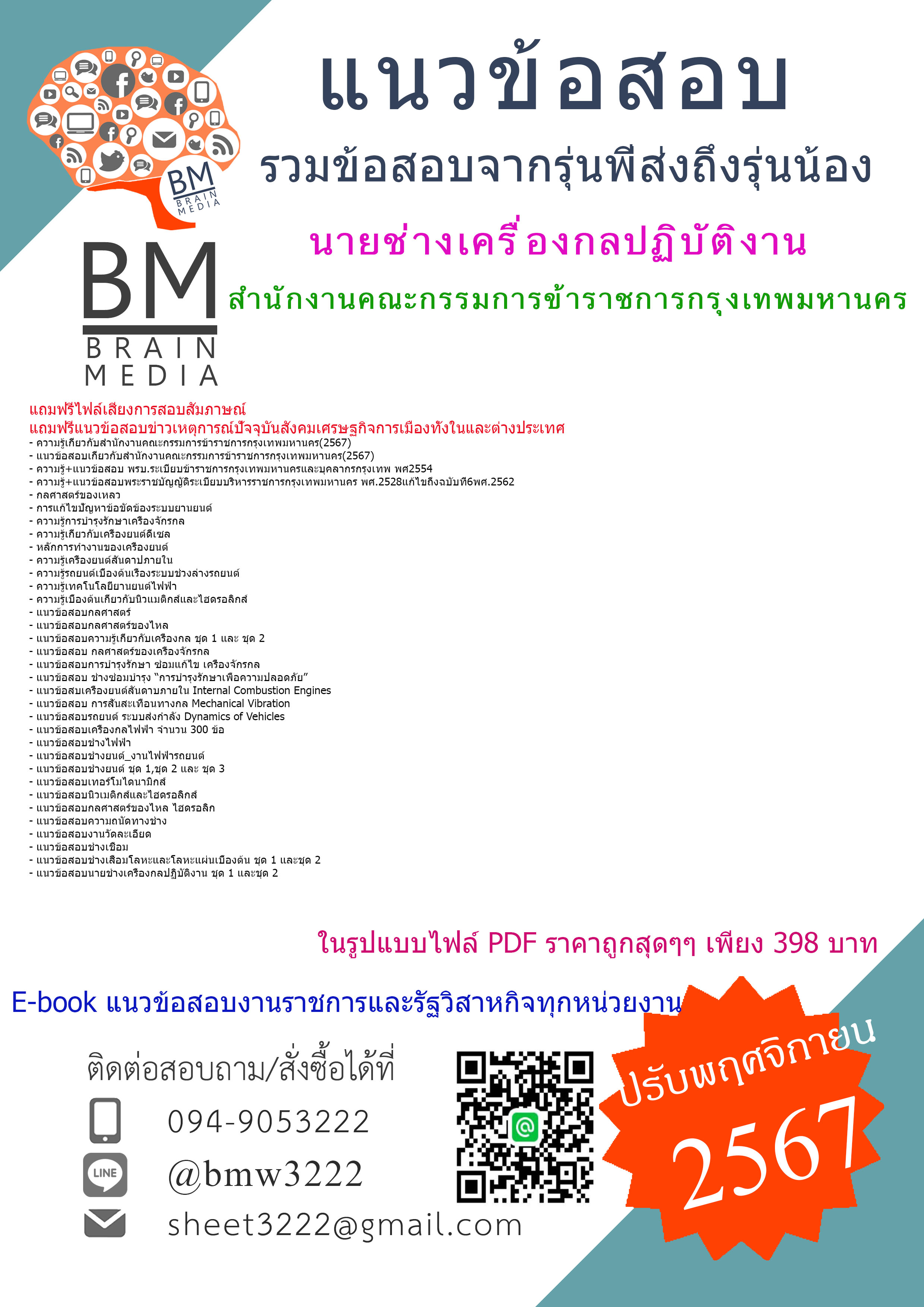 {จัดเต็ม{2567}}#คู่มือเตรียมสอบนายช่างเครื่องกลปฏิบัติงานสำนักงานคณะกรรมการข้าราชการกรุงเทพมหานคร[ครบจบในเล่มเดียว]