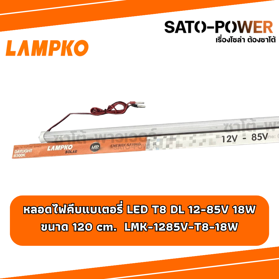 LAMPKO หลอดไฟคีบแบตเตอรี่ 12-85V หลอดไฟ LED T8 18W DL แสงขาว Daylight ใช้งานกับแบตเตอรี่ ขนาด 120cm. แบบไม่มีสวิตช์ หลอดไฟ แอลอีดี LAMPKO
