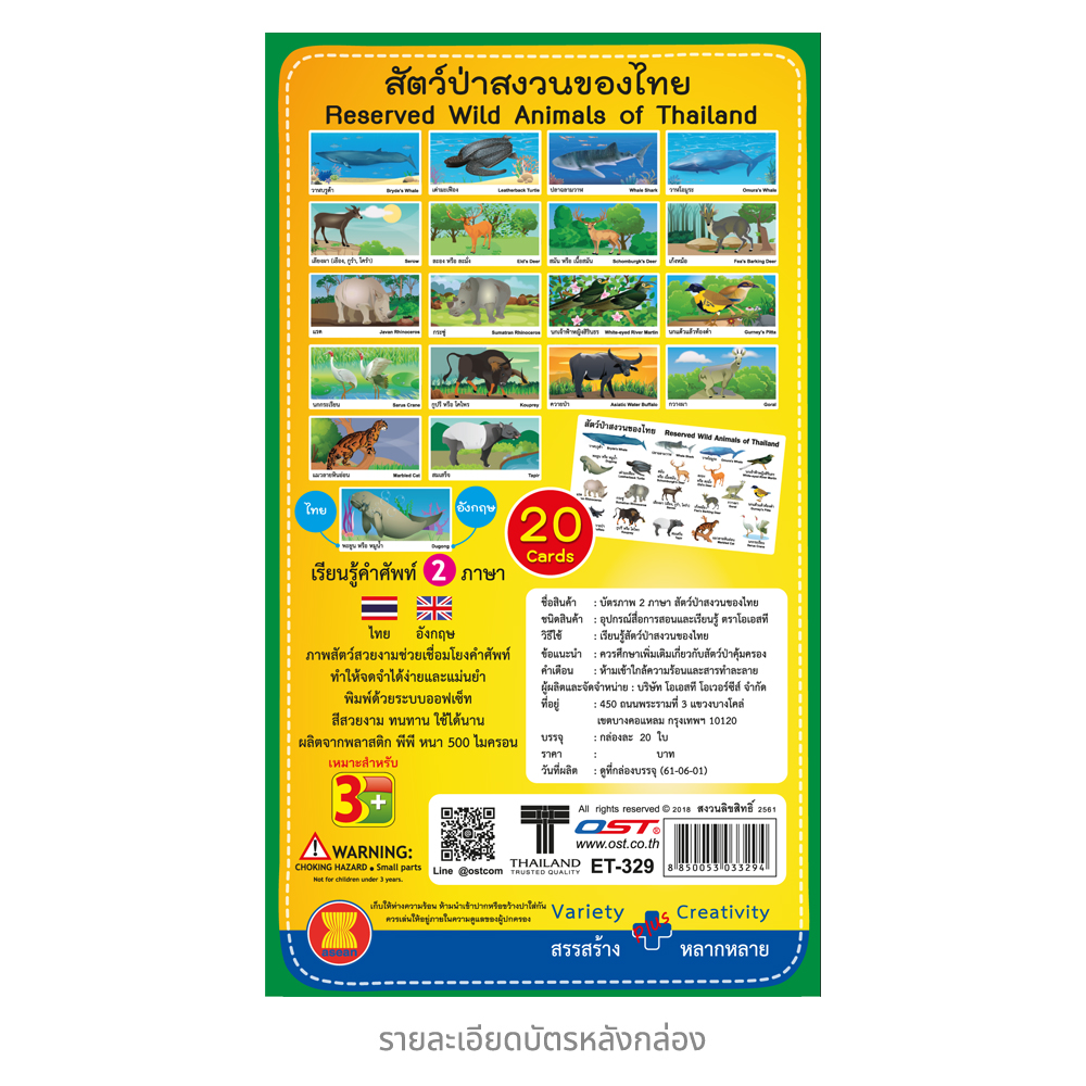 สคบ.บัตรคำ Flashcards ชุดสัตว์ป่าสงวนของไทย ET-329